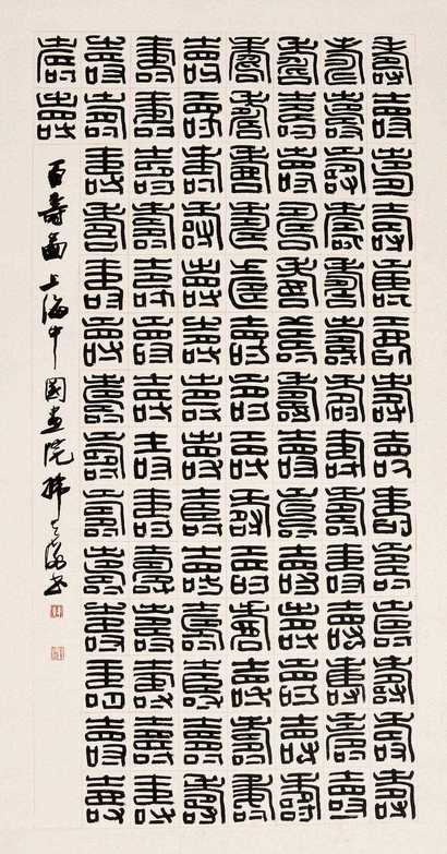 韩天衡 百寿图 立轴